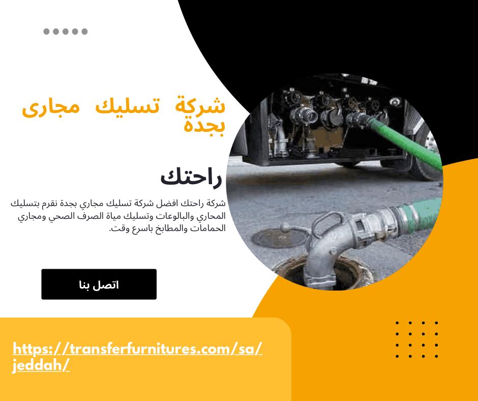 شركة تسليك مجارى بجدة