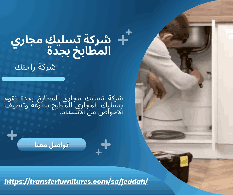 شركة تسليك مجاري المطابخ بجدة
