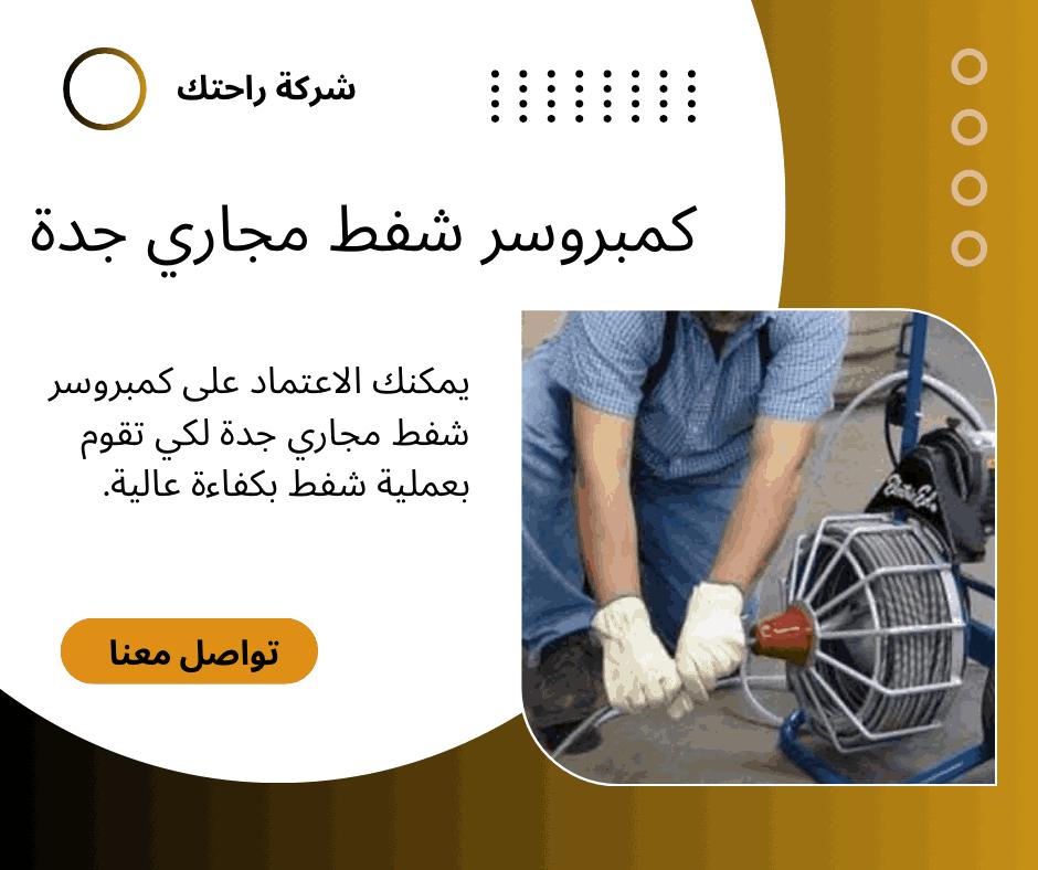 كمبروسر شفط مجاري جدة